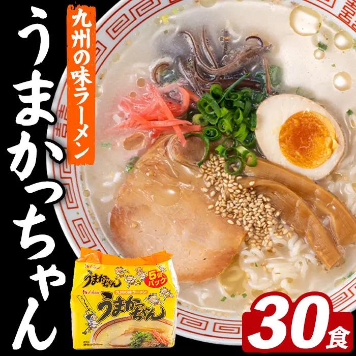 うまかっちゃん (30食) 麺 麺類 豚骨ラーメン 九州 豚骨 白濁スープ 即席ラーメン お手軽 インスタント 袋麺 簡単調理 福岡県 セット お楽しみ ポークオイル 【FUKUOKA MIOTSUKUSHI】as55-038