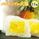 【ふるさと納税】 パイナップル大福 生 フルーツ 大福 洋菓子 スイーツ お菓子 デザート お茶菓子 お茶 お土産 個包装 セット ギフト 贈答 プレゼント インスタ 映え