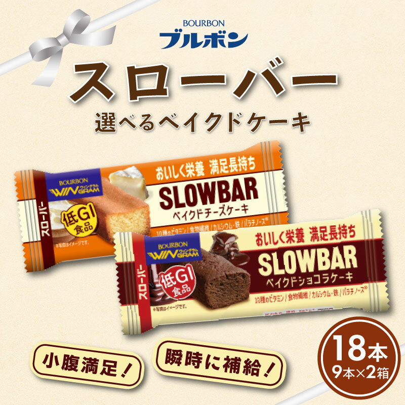 【ふるさと納税】 ブルボン スローバー ベイクドケーキ 18本 選べる 味 チーズケーキ ショコラケーキ 9本×2箱 チーズ ショコラ bourbon ダイエット 朝食 フィットネス 健康 おやつ お菓子 菓子 防災 非常食 登山 携行食 行動食 パラチノース 新潟県 新発田市 bourbon015P