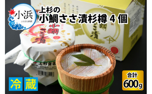 
上杉の小鯛ささ漬杉樽150g 4個入り 計600g
