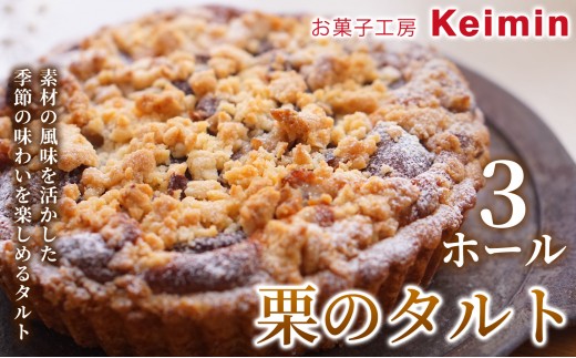 
                  【濃厚マロンの味わいを楽しむ】秋限定の栗のタルト 15cm 3ホール 栗 マロン スイーツ タルト タルトケーキ ケーキ 洋菓子 デザート お取り寄せ ご褒美 手作り おすすめ 手土産 内祝い 横浜市
                