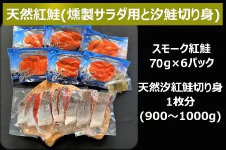 《天然紅鮭》無添加スモークと無添加汐鮭切身｜スモークサーモン [0284f]