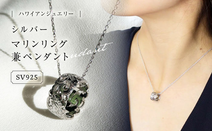 
                  リング ハワイアンジュエリー シルバー マリンリング兼ペンダント 島根県松江市/アーティストリー&アイ合同会社 [ALFK002]｜ジュエリー アクセサリー ハワイアン シルバー 島根 松江 おすすめ 人気 ペンダント ネックレス 指輪 レディース メンズ silver925 銀 おしゃれ かわいい 高級 ご当地 ギフト プレゼント 贈り物 贈答 お祝い お誕生日 バレンタイン ホワイトデー
                