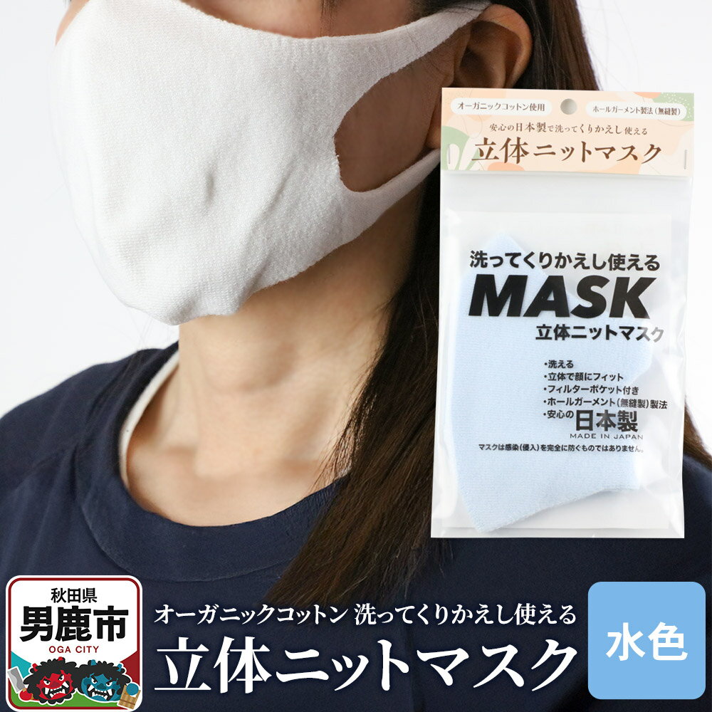 【ふるさと納税】オーガニックコットン使用の洗ってくりかえし使える立体ニットマスク（水色）日本製 洗える