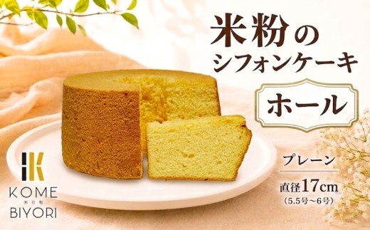 米粉 シフォンケーキ ホール プレーン シフォン ケーキ グルテンフリー ホールケーキ 【17cm】スイーツ デザート お菓子 おやつ 洋菓子 冷蔵  米日和 komebiyori 静岡県 三島市