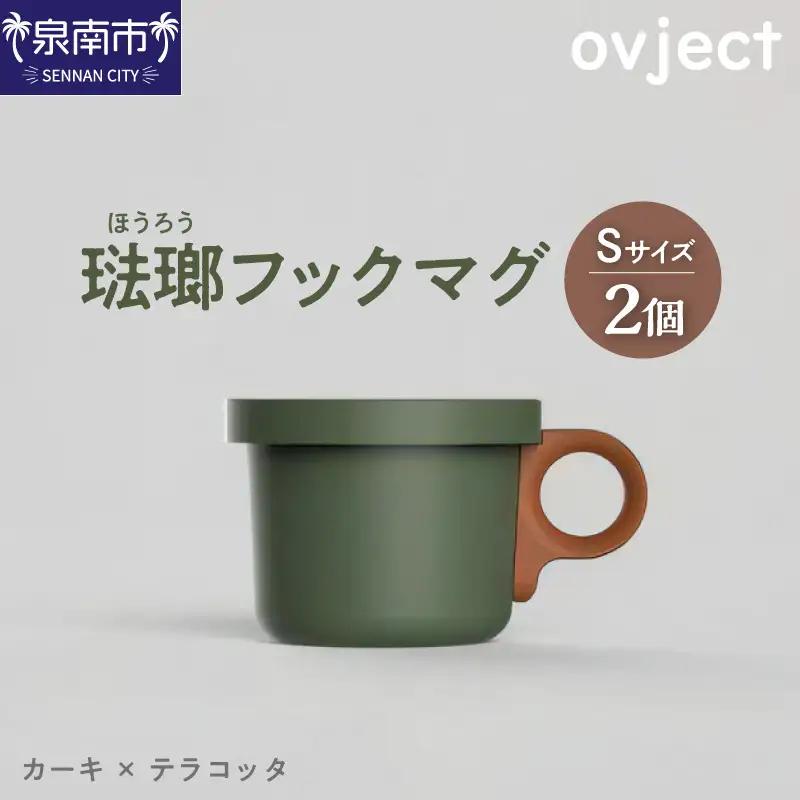 ovject 琺瑯（ほうろう）フックマグ（Ｓ）2個 カーキｘテラコッタ マグカップ カップ アウトドア コンパクト 持ち運び 着脱可能 取っ手が取れる ほうろう加工 琺瑯 フックマグ 軽い 日用品 生活用品 おしゃれ かわいい 便利 直火 オーブン【027D-017】