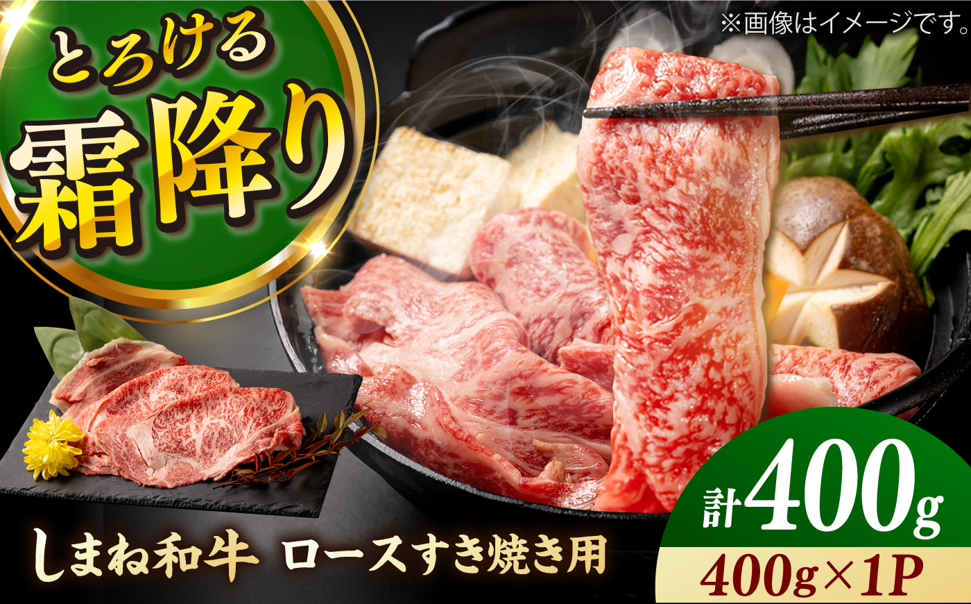 【しまね和牛】ロースすき焼き用 400g 島根和牛 ブランド牛 すきしゃぶ 牛肉 島根県雲南市/有限会社宮本食肉店 [AIDQ007]