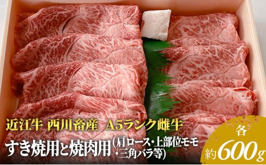 
                  【最短1週間発送】 A5ランク 近江牛 すき焼き肉 すき焼き 焼肉 肉 牛肉 雌牛 すき焼用と焼肉用 各約600gずつ（肩ロース・モモ・バラ等） ふるさと納税 お肉 バーベキュー ブランド牛 黒毛和牛 滋賀県 豊郷町
                