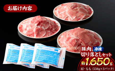 【冷凍】【独自基準で安心安全！4Xポーク】 豚肉 切り落としセット 1650g （ 肩 もも 550g×3パック）大洲市/株式会社SL Creations[AGCY001]豚肉豚肉豚肉豚肉豚肉豚肉豚肉