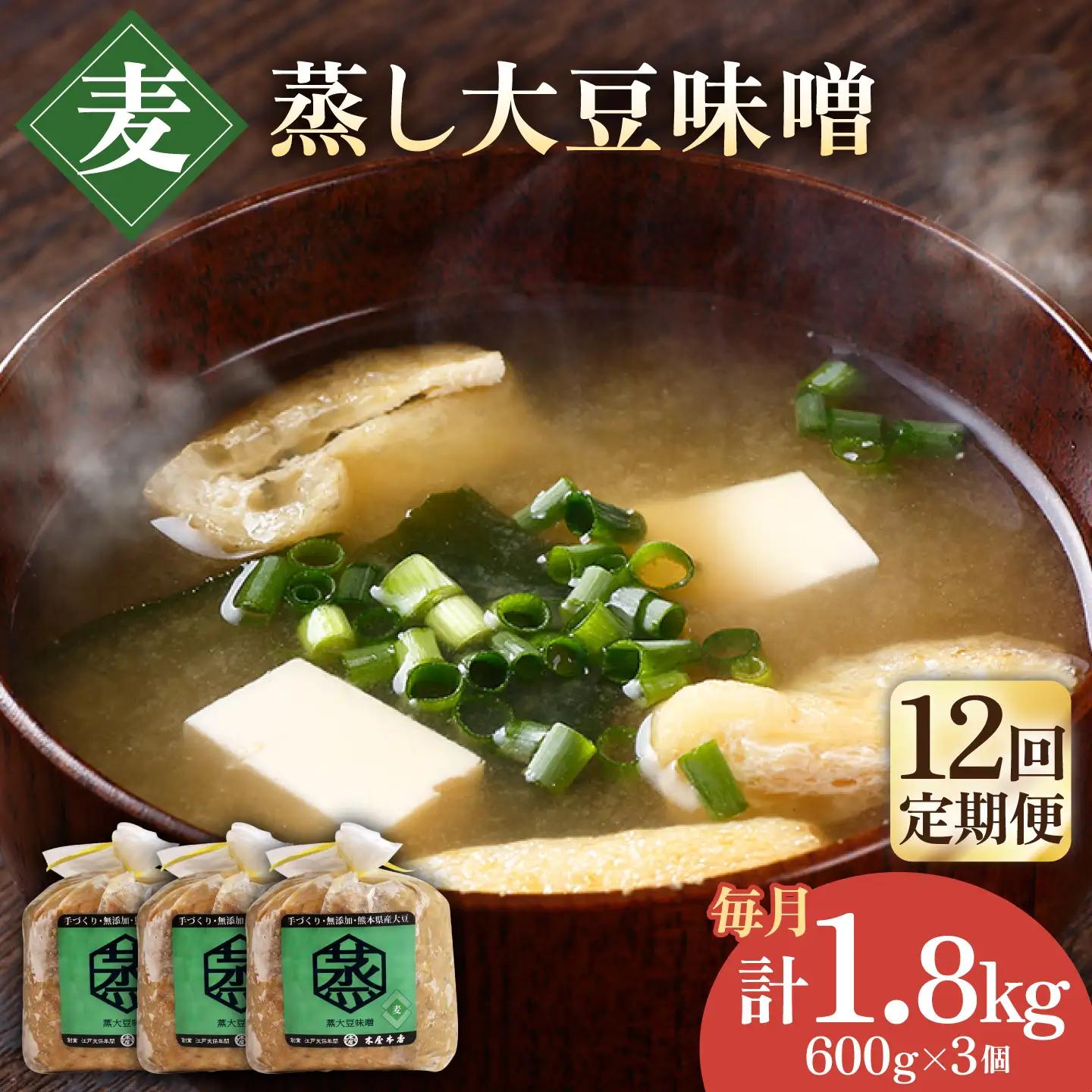 【12回定期便】無添加 国産 蒸し 大豆 麦つぶ味噌（600g×3）【有限会社 木屋食品工業】国産味噌 みそ [ZAD035]