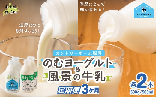 【定期3ヶ月】のむヨーグルト500g 風景の牛乳500ml 各2本 【 ふるさと納税 人気 おすすめ ランキング 牛乳 ヨーグルト 無添加 てんさい オリゴ糖 濃厚 定期便 カントリーホーム風景 北海道 十勝 鹿追町 送料無料 】 SKB104