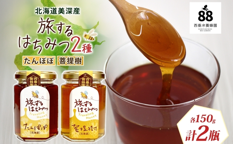 
                  北海道 美深産 はちみつ 2種 たんぽぽはちみつ 菩提樹はちみつ 各150g タンポポ蜜 タンポポ タンポポ蜂蜜 菩提樹ハチミツ 生 シナはちみつ シナ蜜 国産 生はちみつ 無濾過 非加熱 無加糖 ポリフェノール お取り寄せ 送料無料 北海道産 [№5894-0715]
                