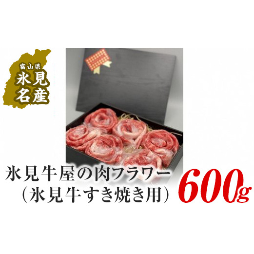 極上の黒毛和牛氷見牛すき焼き用肉600g