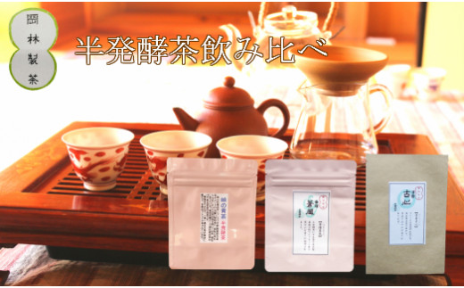 
青茶（半発酵茶）３種セット
