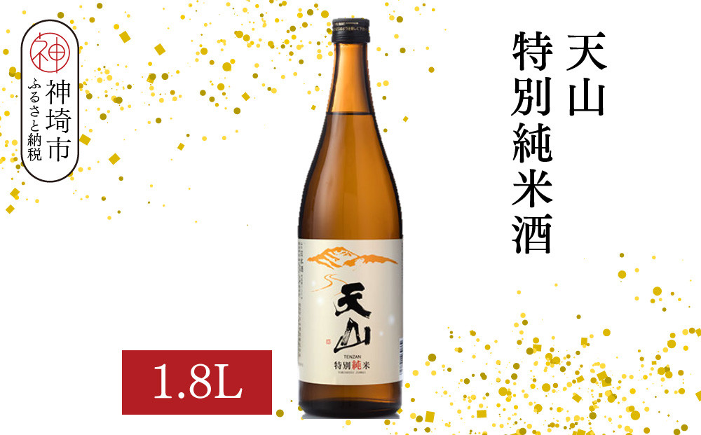 
            天山特別純米酒 1.8L【酒 日本酒 特別純米酒 定番酒 晩酌酒 ふるさと納税】(H116191)
          