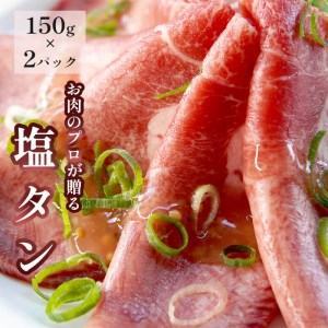 塩タン 300g ： 150g×2 牛タン 薄切り タン塩 小分け 肉のプロが贈る 塩 レモン 牛肉 焼肉 タン 味付け肉 熨斗 ギフト 贈り物 贈答用 プレゼント お歳暮 お歳暮