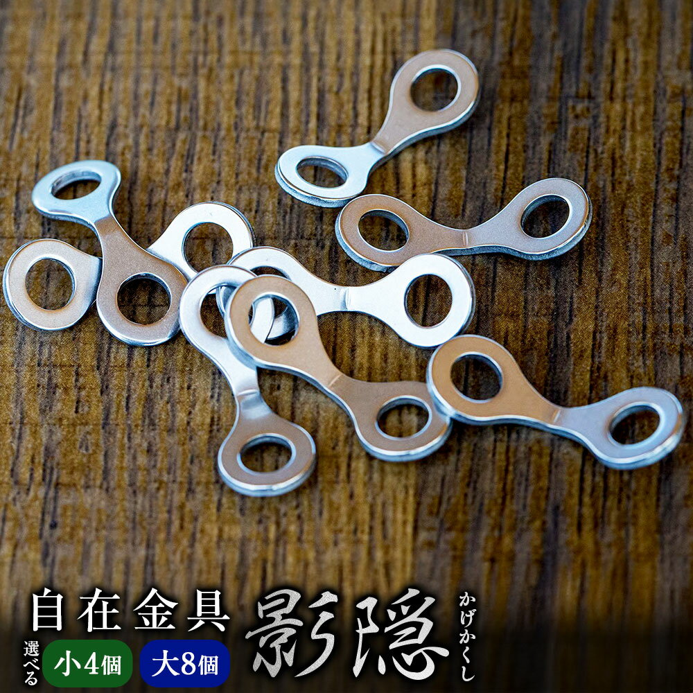 【ふるさと納税】《選べるサイズ》自在金具『影隠（かげかくし）』小サイズ （4個セット） / 大サイズ（8個セット）| 福善刃物工業 アウトドア キャンプ ステンレス 頑丈 道具 アウトドア用品 キャンプ用品 テント タープ ガイロープ ハンモック 岐阜県 美濃加茂市 送料無料