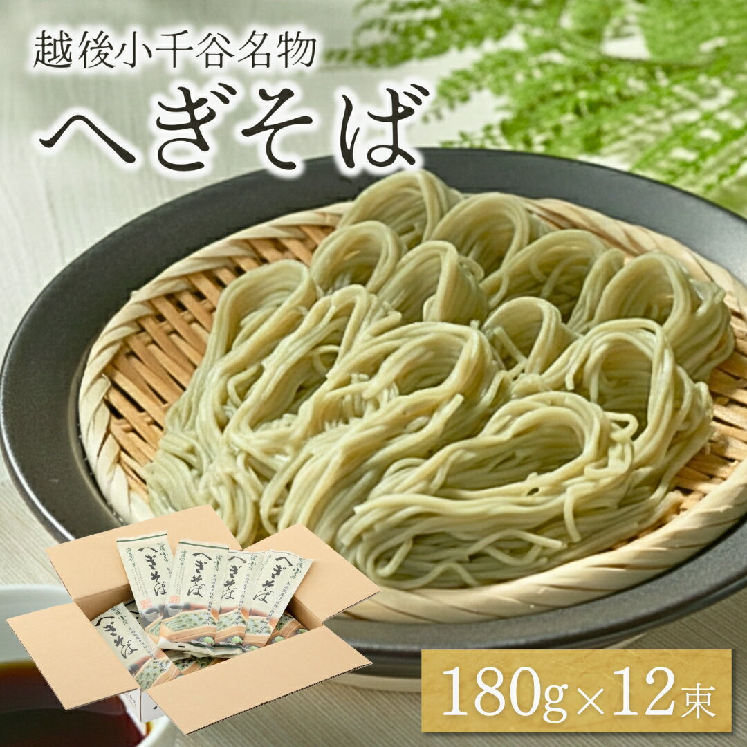 【ふるさと納税】越後小千谷へぎそば 12束 布海苔(ふのり) 蕎麦 ソバ 越後小千谷たかの 【0002-0041-01】