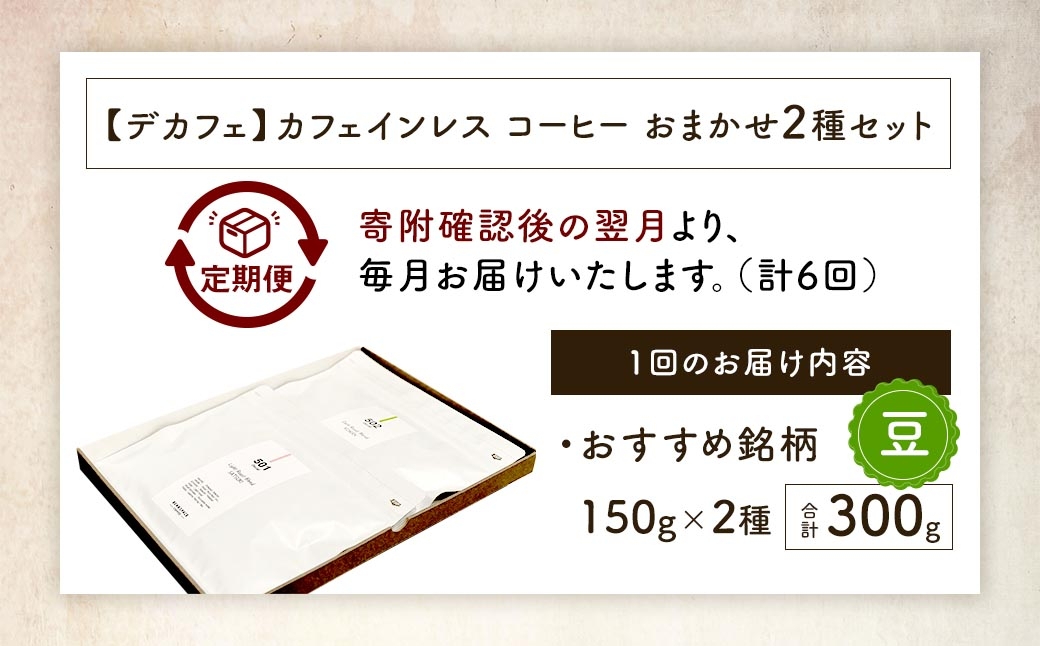 カフェインレスコーヒー豆おまかせ2種