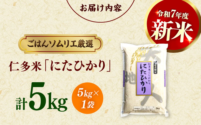 【令和7年産】【新米】【数量限定50個】島根が誇るブランド米！仁多米「にたひかり」5kg ～生産者限定米～ 島根県松江市/有限会社藤本米穀店 [ALCG005] 米