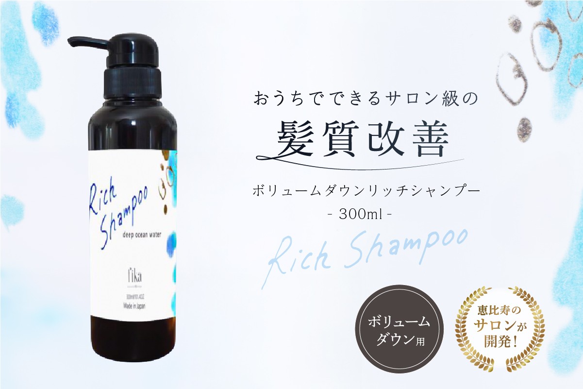 
            ボリュームダウン リッチシャンプー【300ml】 【髪質改善 サロン専売 自宅用 海洋深層水 お試しサイズ シャンプー ボリューム ダウン うねり 広がり パサつき 自然派 ヘアケア 美髪】
          