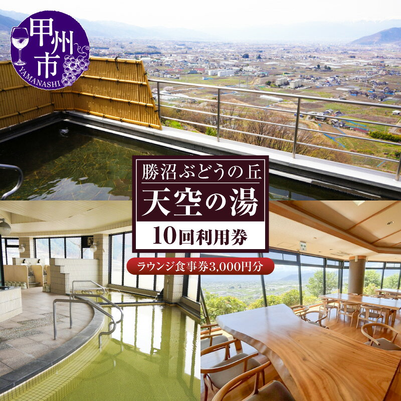 【ふるさと納税】 入浴券 食事券 温泉 天空の湯 利用券 10枚 温泉ラウンジ 食事処 1,000円×3枚 露天風呂 名湯 アルカリ単純泉 眺望 甲府盆地 南アルプス 大パノラマ 山梨県 甲州市 勝沼 （KBO） 【D8-1300】 （クラウドファンディング対象）