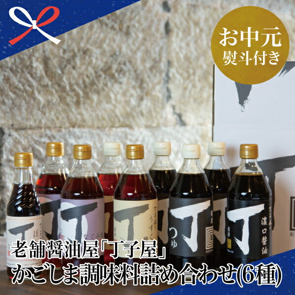 【ふるさと納税】【お中元ギフト】【創業享保20年の老舗醤油屋】丁子屋のかごしま調味料 詰め合わせ (6種) 調味料 醤油 つゆ めんつゆ 酢 お酢 なごみ酢 鹿児島 南さつま市 贈り物 夏ギフト 贈答用 送料無料 のし対応 お中元熨斗付き