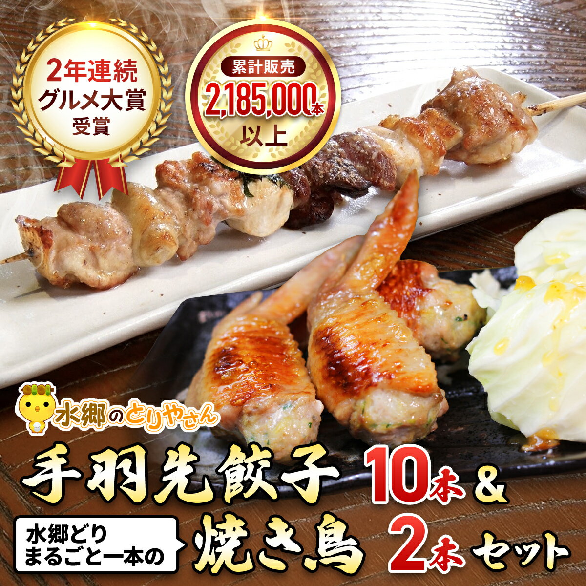 【ふるさと納税】メディアで話題★2年連続グルメ大賞受賞!手羽餃子10本&水郷どりまるごと一本(2本入)【 ふるさと納税 人気 おすすめ ランキング 餃子 てば 羽餃子 当地グルメ 大賞 千葉県 香取市 送料無料 】KTRJ012