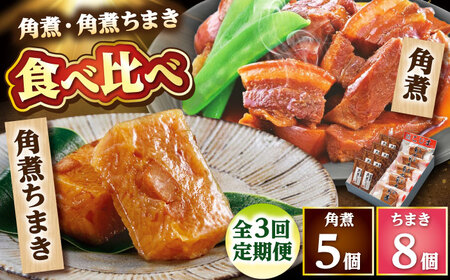 【3回定期便】角煮・角煮ちまき詰合せ /角煮家こじま[DBX025]
