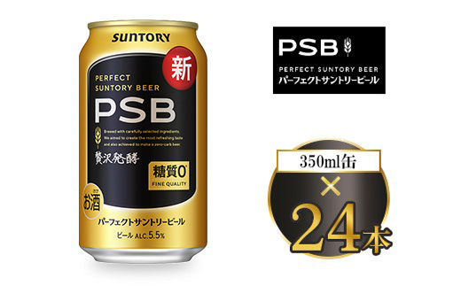 サントリー パーフェクトサントリービール（PSB） 350ml×24本 | 糖質ゼロ PSB 糖質0 缶ビール 生 ビール サントリー 酒 お酒 アルコール ギフト 贈答 ケース 箱 詰め合わせ セット お歳暮 お取り寄せ SUNTORY 家飲み 宅飲み 晩酌  群馬県 大泉町