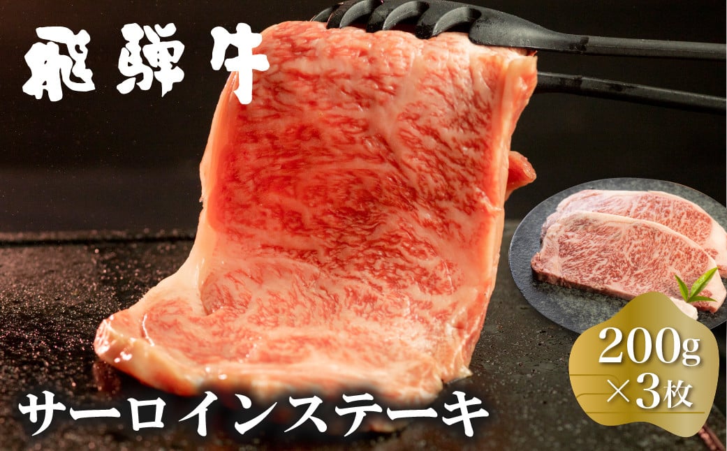 
白川郷 飛騨牛 サーロインステーキ 200g×3枚 計600g 牛肉 和牛 ステーキ 国産 肉 霜降り サーロイン A4等級以上 A4 A5 贅沢 冷凍 42000円 [S371]
