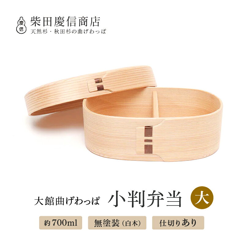 【ふるさと納税】曲げわっぱ 国産 弁当箱 大 小判 小判型 約 650ml 仕切り板付き 無塗装 シンプル 白木 天然杉 秋田杉 抗菌 調湿 伝統工芸品 軽量 ギフト 誕生日 特別な日 お祝い のし対応可 日本製 木製 お取り寄せ 東北 秋田県 【265P025004】【(有)柴田慶信商店】