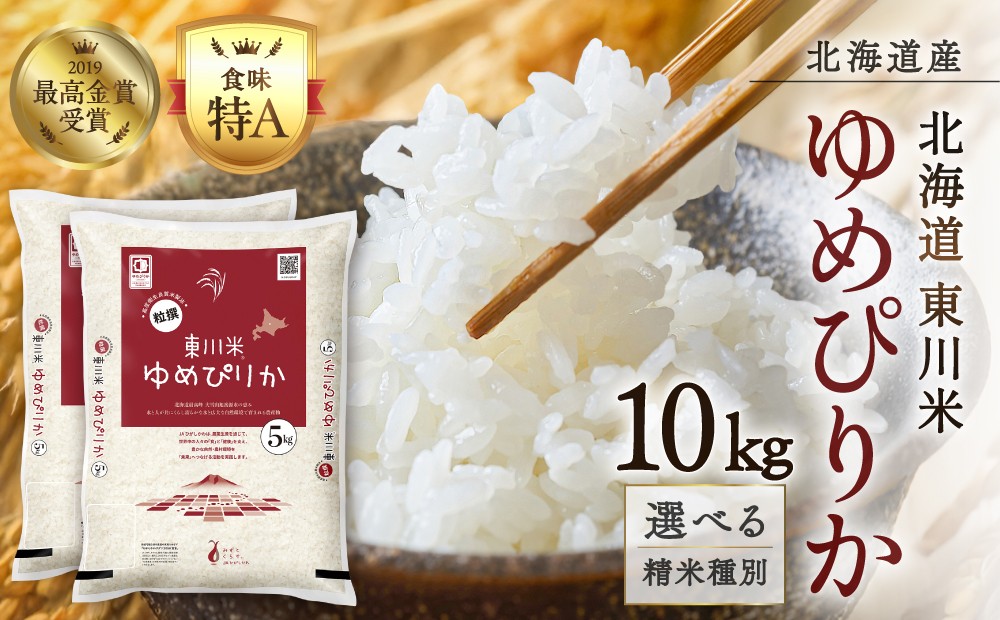 
                  【選べる配送時期・精米種別！】【令和８年産 新米 先行予約】東川米ゆめぴりか 10kg
                