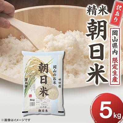 ふるさと納税 美咲町 【令和7年産】 訳あり 岡山県産 朝日米5kg|酢飯にも愛される岡山生まれの名米