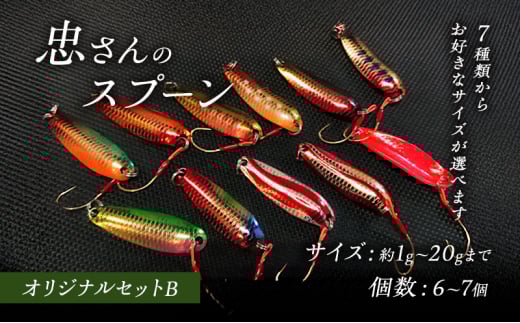 [№5895-7049]忠さんのスプーン アートフィッシング オリジナルセットB 釣り 釣り用品 常見忠 対象:Bite、MeshBite、DCBite、NorthernBite、ShellBite、RiverDolphin　(7)15～20g：6個