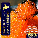 天塩の國ブランド いくらの醤油漬け500g北海道 ふるさと納税 天塩の國 北海道の日本海で獲れた北海道産のいくらを手作業で丁寧に仕上げました