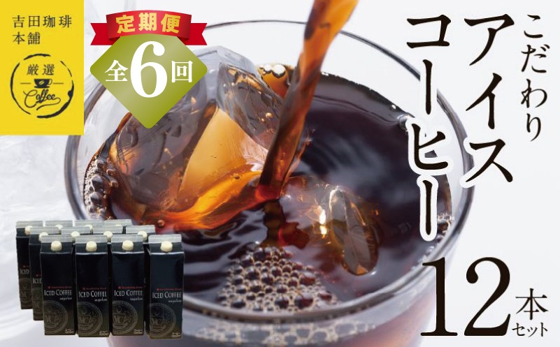 099Z411 【定期便】こだわりのアイスコーヒー 無糖 1L × 12本セット 全6回【吉田珈琲本舗 人気 おすすめ 珈琲 コーヒー こーひー 焙煎 オリジナル】