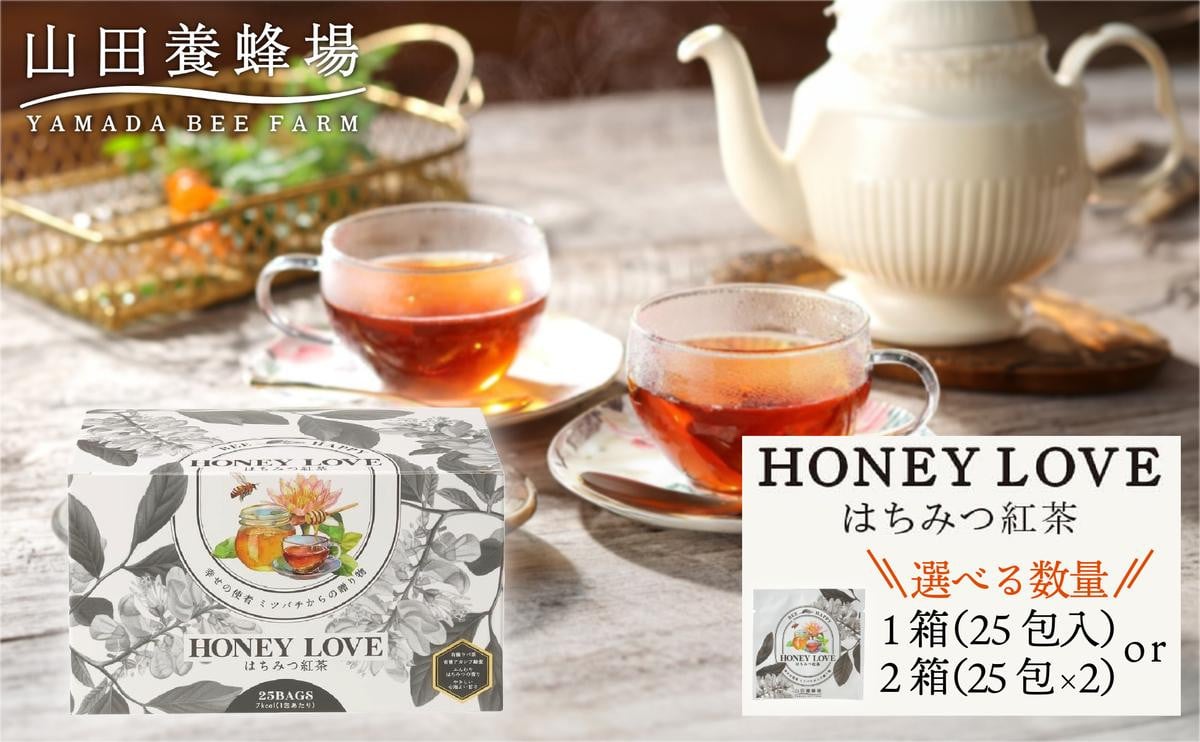 
            【選べる容量】HONEY LOVE はちみつ紅茶 25包×1箱or2箱【006-a086/006-a087】
          