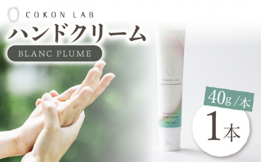 COKONLAB ハンドクリーム ブランプリュム【株式会社 あつまるホールディングス NSP山鹿工場】 [ZBR002]