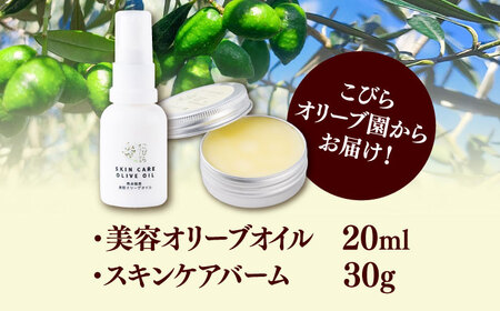 美容オリーブセット(美容オリーブオイル 20ml スキンケアバーム 30g) / 天然由来成分 美容 クリーム 全身 マルチバーム 保湿 手のひらサイズ 熊本 菊陽町【こびらオリーブ園】[BHBL01
