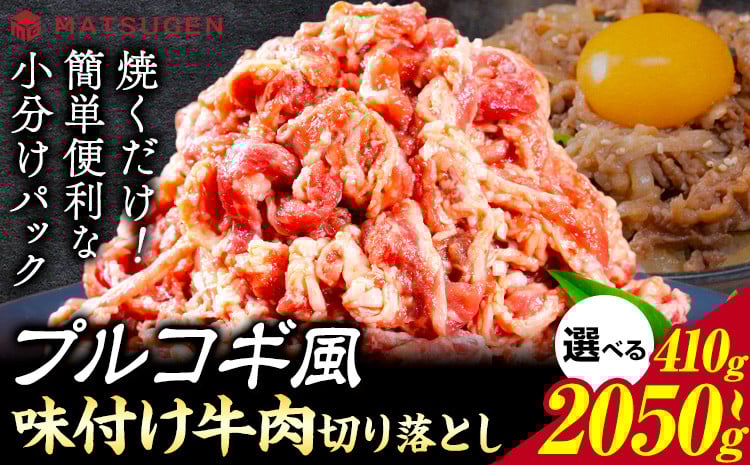
            プルコギ 味つけ牛肉切り落とし(プルコギ風) 選べる内容量 株式会社松源《90日以内に出荷予定(土日祝除く)》和歌山県 岩出市 牛肉 肉 バラ肉 味付け 切り落とし プルコギ 送料無料
          