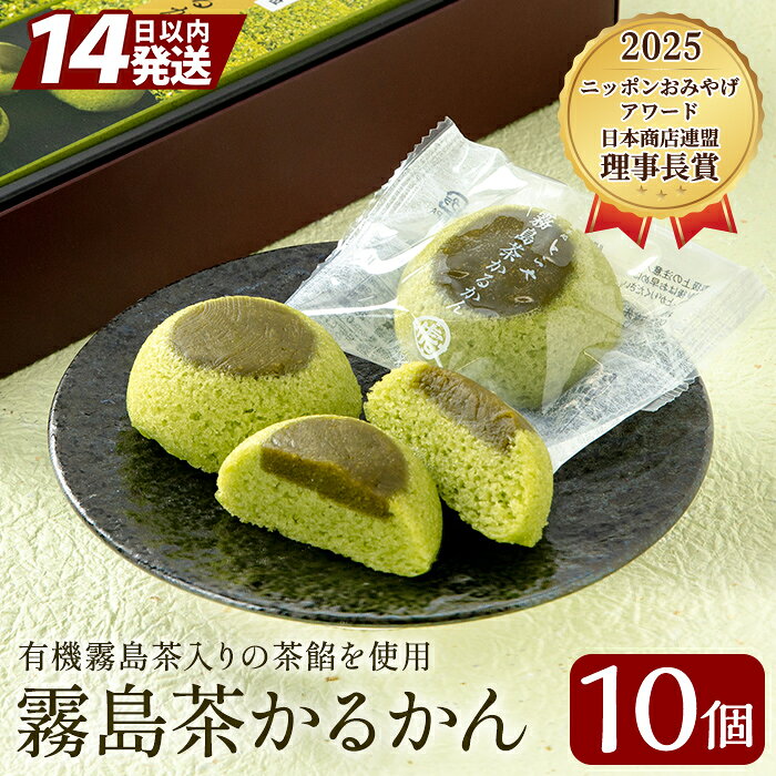 【ふるさと納税】霧島茶かるかん(5個入×2箱・計10個) かるかん 抹茶 霧島茶 饅頭 まんじゅう お菓子 和菓子 スイーツ【徳重製菓とらや】