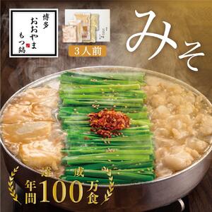博多もつ鍋おおやま もつ鍋みそ味 3人前