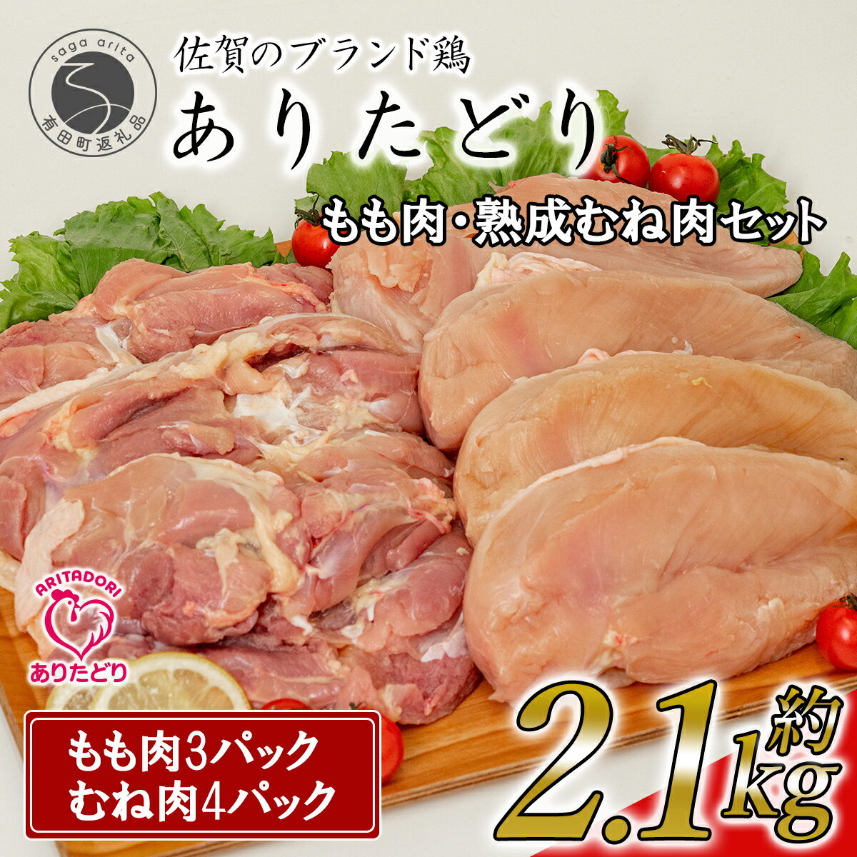 【ふるさと納税】有田どり もも肉 熟成むね肉 セット 2.1kg 300g×7パック ありた株式会社 鶏肉 ブランド鶏 佐賀産 小分けパック 真空パック 胸肉 むね肉 時短 調理しやすい 保存便利 使いやすい 11000円 1万円 N11-5