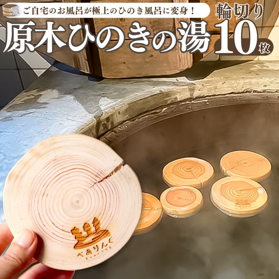 【ふるさと納税】ひのきの原木 輪切り スライス 檜 桧 国産 材 佐川町産 10枚 カット ひのき風呂 ひのきの湯 【常温】
