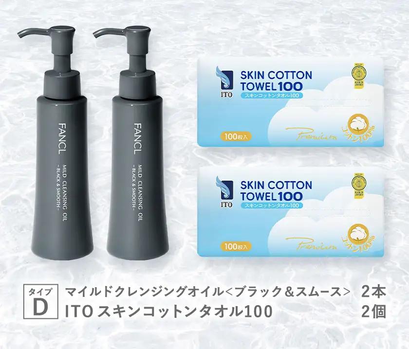 限定企画 ファンケル×ITO マイルドクレンジングオイル ITOスキンコットンタオル100 タイプD FANCL