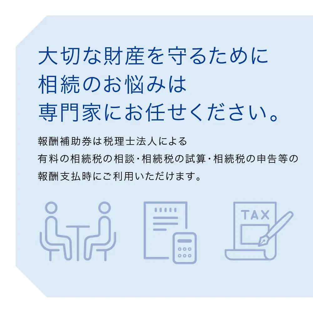 税理士法人による相続相談料・申告料等報酬補助券(3,000円×1枚)