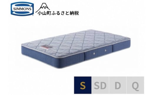 【シモンズ】シングルマットレス　BS5.5レギュラー　AB2131A｜ シモンズ SIMMONS simmons ベッド マットレス 家具 寝具 インテリア ベッド マットレス