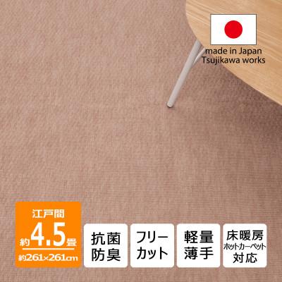 ふるさと納税 和泉市 カーペット 日本製 抗菌防臭 軽量薄手 ジェミニ 261×261cm 江戸間 4.5畳用 ベージュ