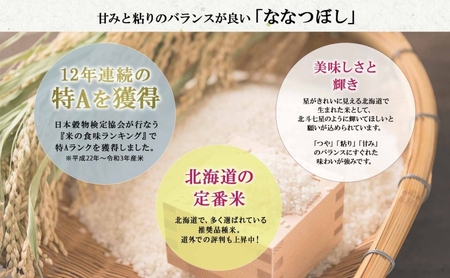 ななつぼし 精米 特A 北海道産 ななつぼし【15kg】【定期便 全3回】